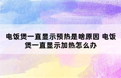 电饭煲一直显示预热是啥原因 电饭煲一直显示加热怎么办